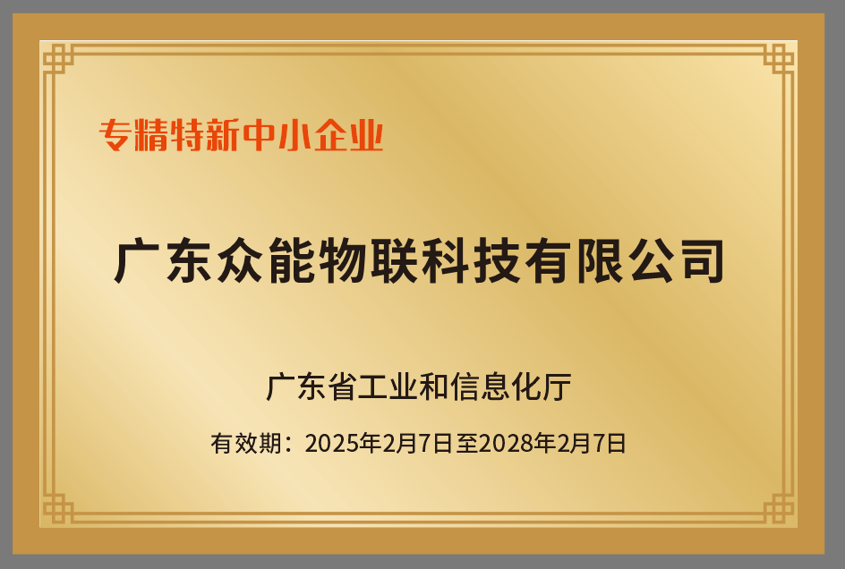 喜訊 | 眾能物聯榮獲廣東省“專精特新中小企業”榮譽稱號