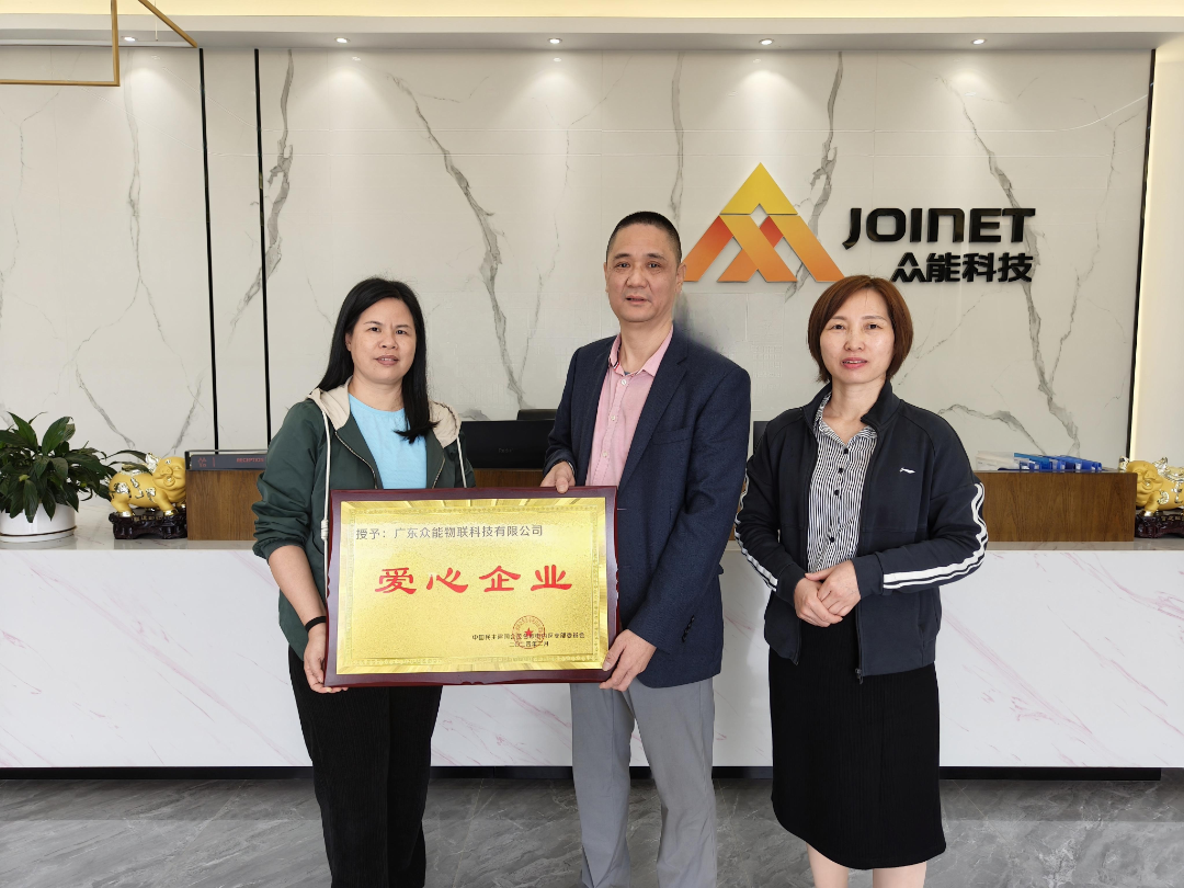  喜報 | 民建茂名市委會電白支部授予眾能物聯“愛心企業”榮譽稱號